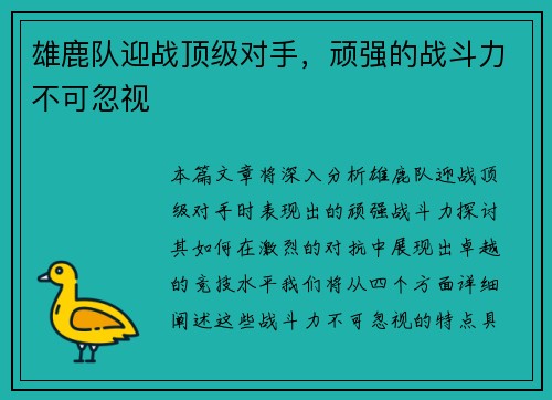 雄鹿队迎战顶级对手，顽强的战斗力不可忽视