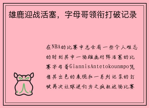 雄鹿迎战活塞，字母哥领衔打破记录