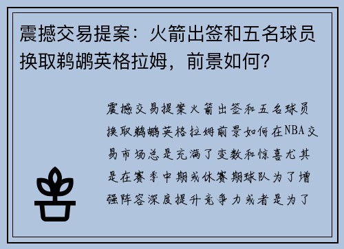 震撼交易提案：火箭出签和五名球员换取鹈鹕英格拉姆，前景如何？