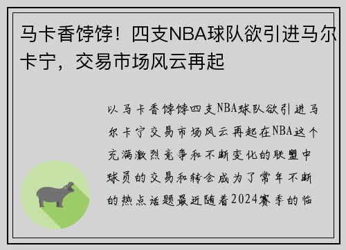 马卡香饽饽！四支NBA球队欲引进马尔卡宁，交易市场风云再起