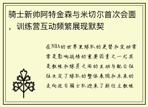骑士新帅阿特金森与米切尔首次会面，训练营互动频繁展现默契